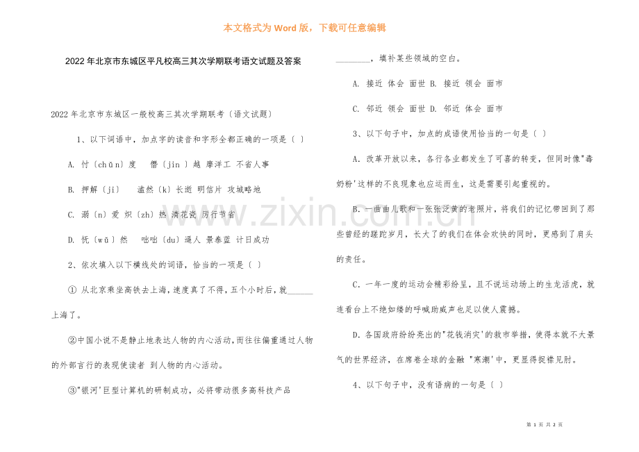 2022年北京市东城区普通校高三第二学期联考语文试题及答案.docx_第1页