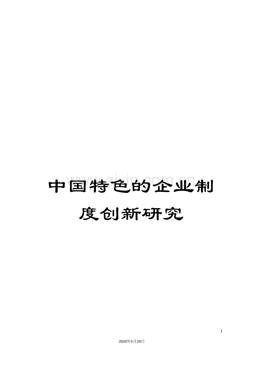 中国特色的企业制度创新研究.doc_第1页