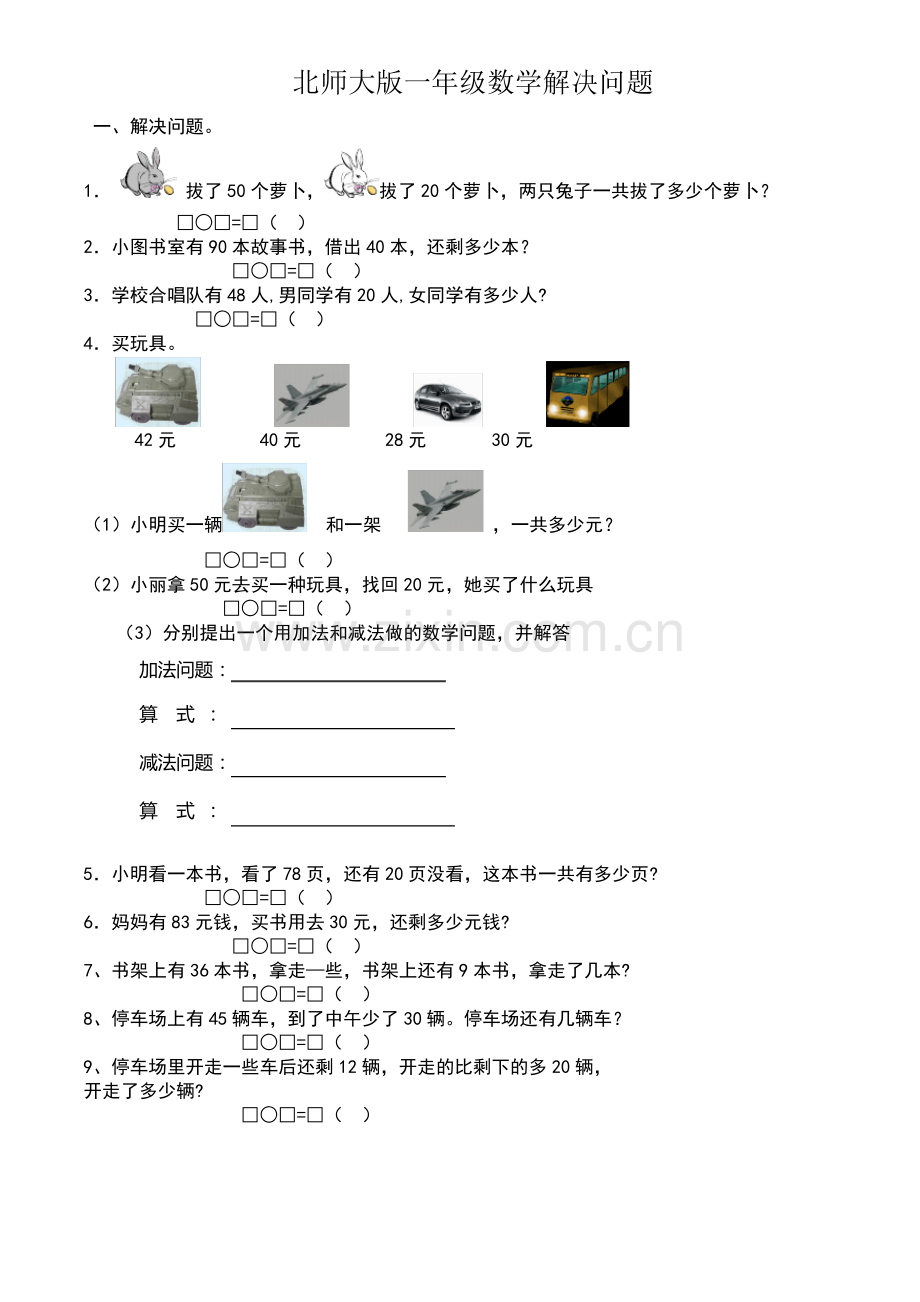 北师大版小学数学一年级下解决问题练习.pdf_第1页