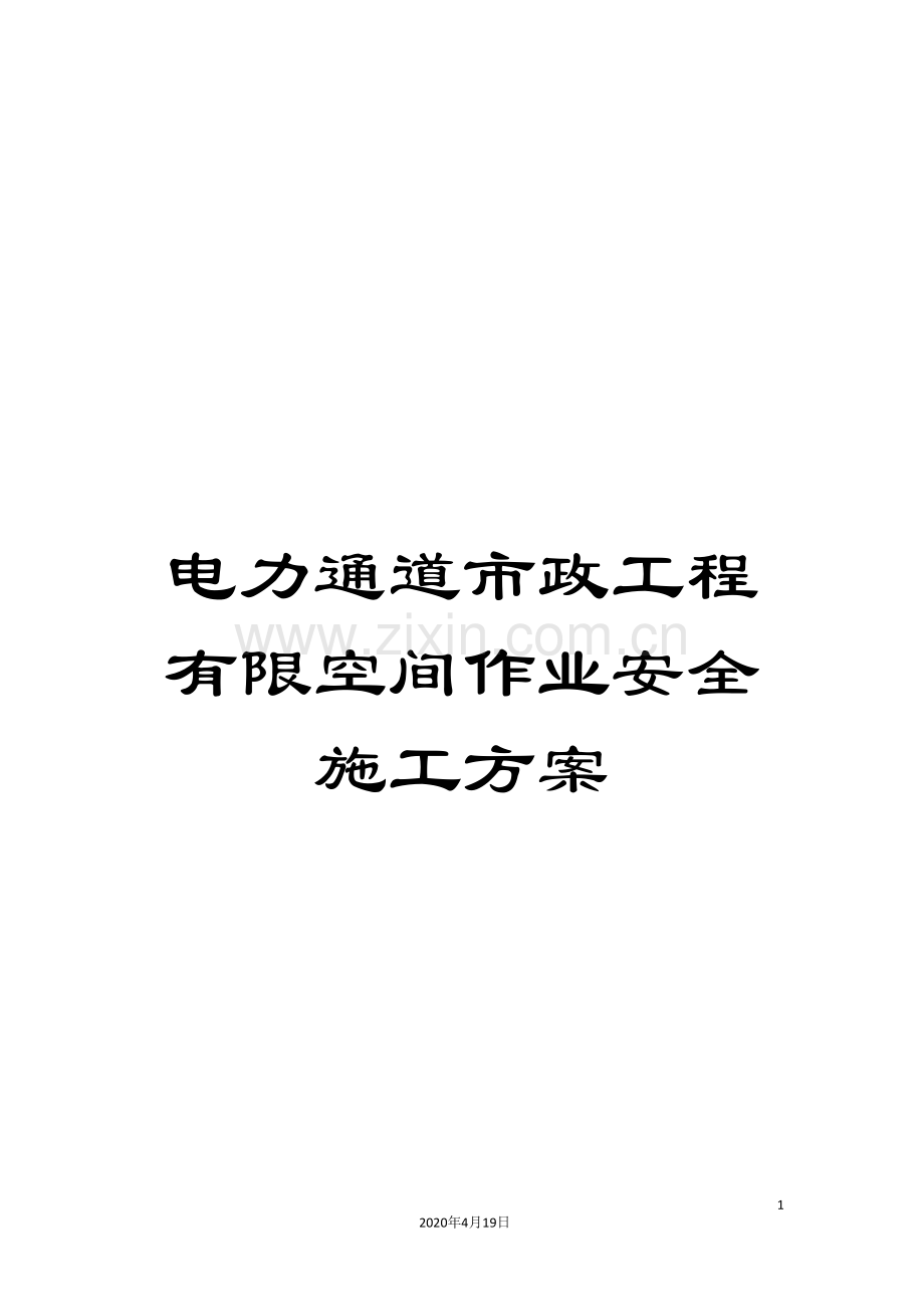 电力通道市政工程有限空间作业安全施工方案范文.doc_第1页