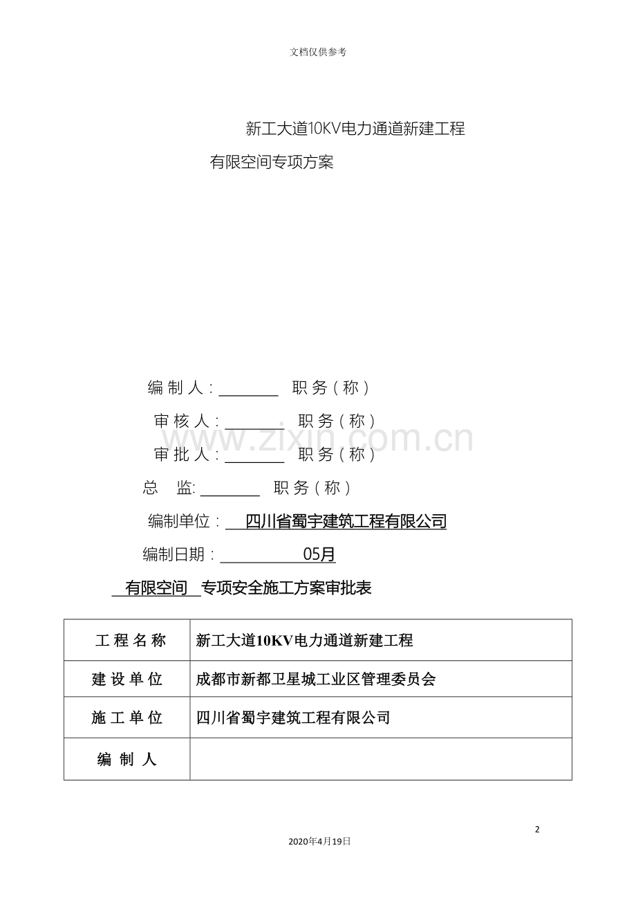 电力通道市政工程有限空间作业安全施工方案范文.doc_第2页