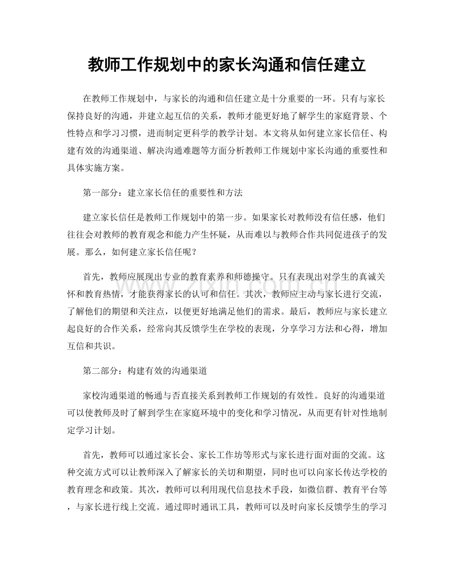 教师工作规划中的家长沟通和信任建立.docx_第1页