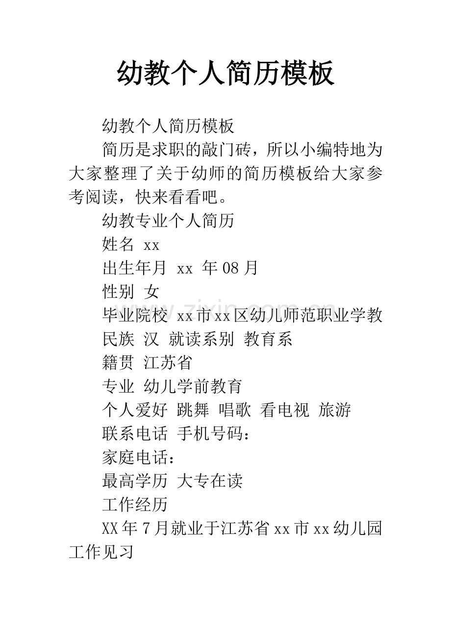 幼教个人简历模板.docx_第1页
