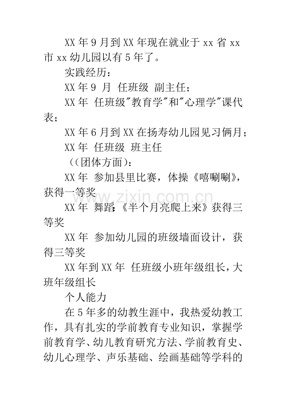 幼教个人简历模板.docx_第2页