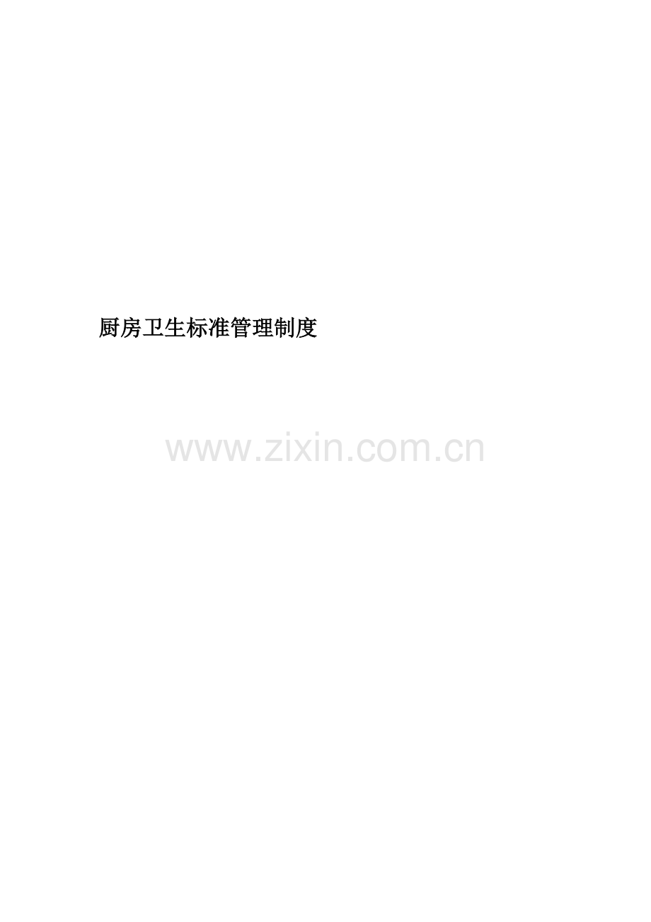 厨房卫生标准管理制度.doc_第1页