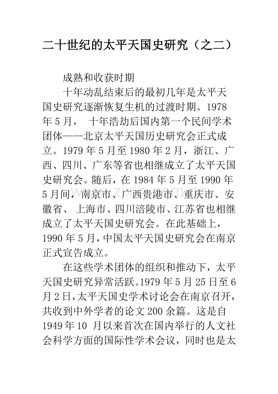 二十世纪的太平天国史研究(之二).docx_第1页