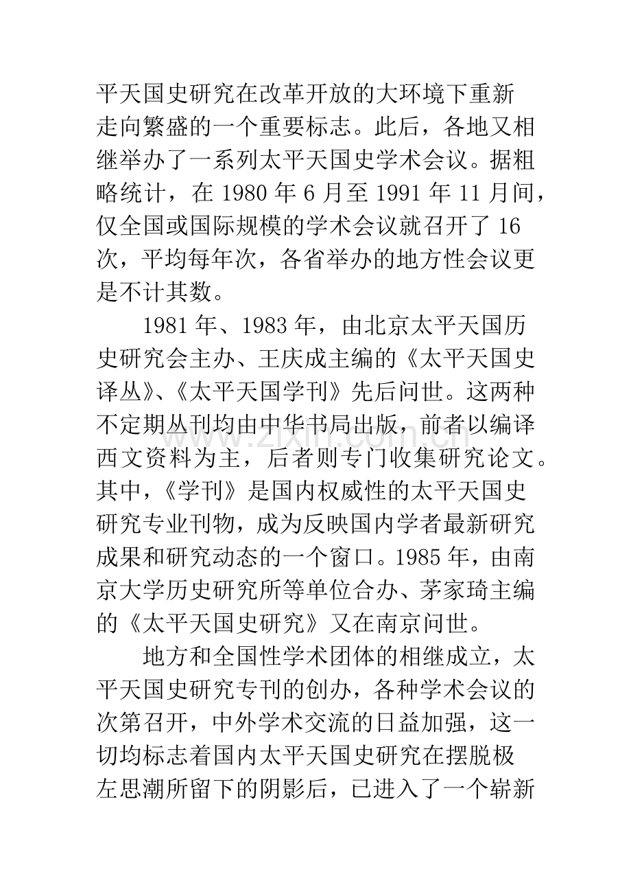 二十世纪的太平天国史研究(之二).docx_第2页