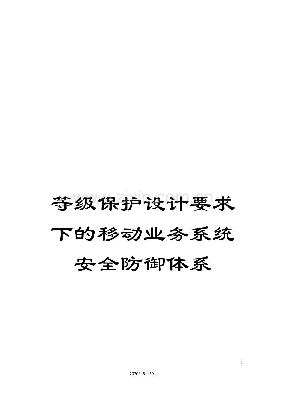 等级保护设计要求下的移动业务系统安全防御体系.doc_第1页
