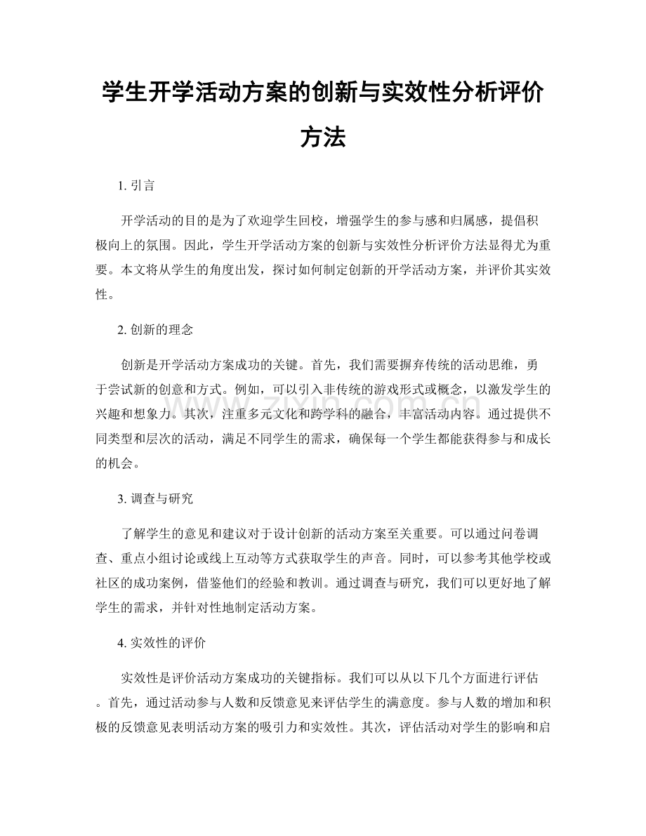 学生开学活动方案的创新与实效性分析评价方法.docx_第1页