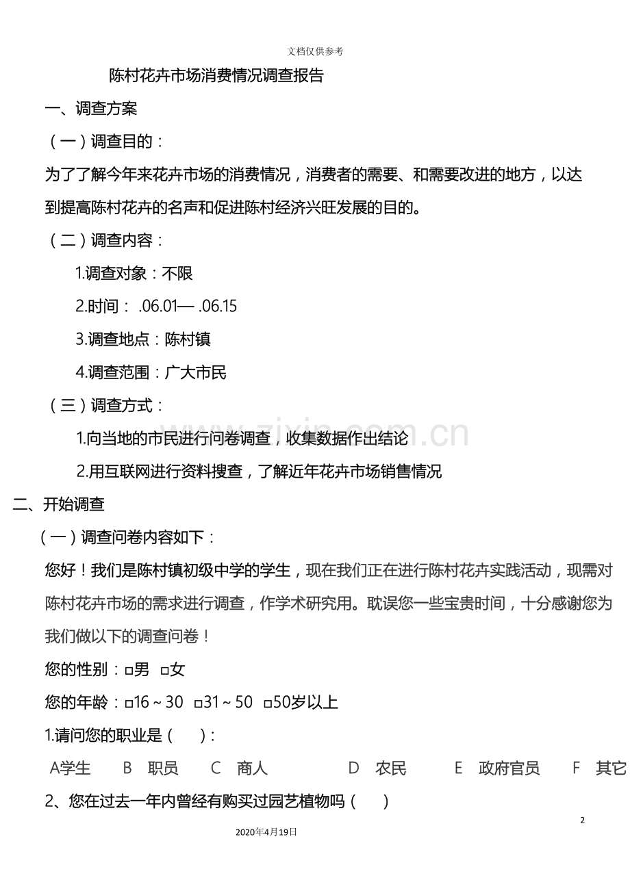 生物调查报告模板.doc_第2页