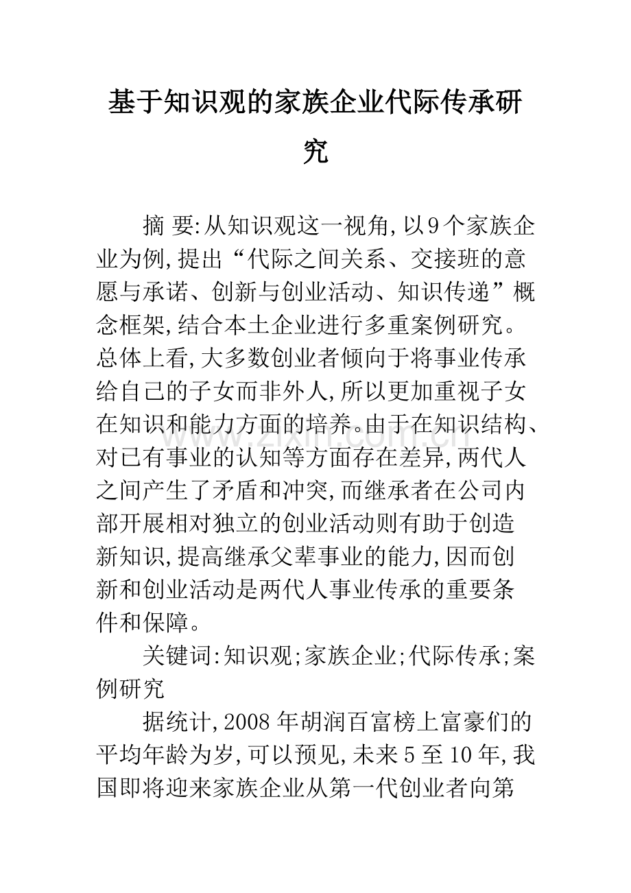 基于知识观的家族企业代际传承研究.docx_第1页