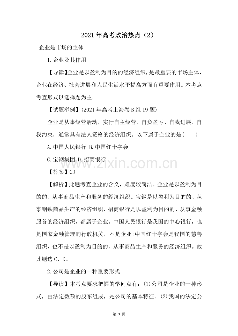 2021年高考政治热点2.docx_第1页