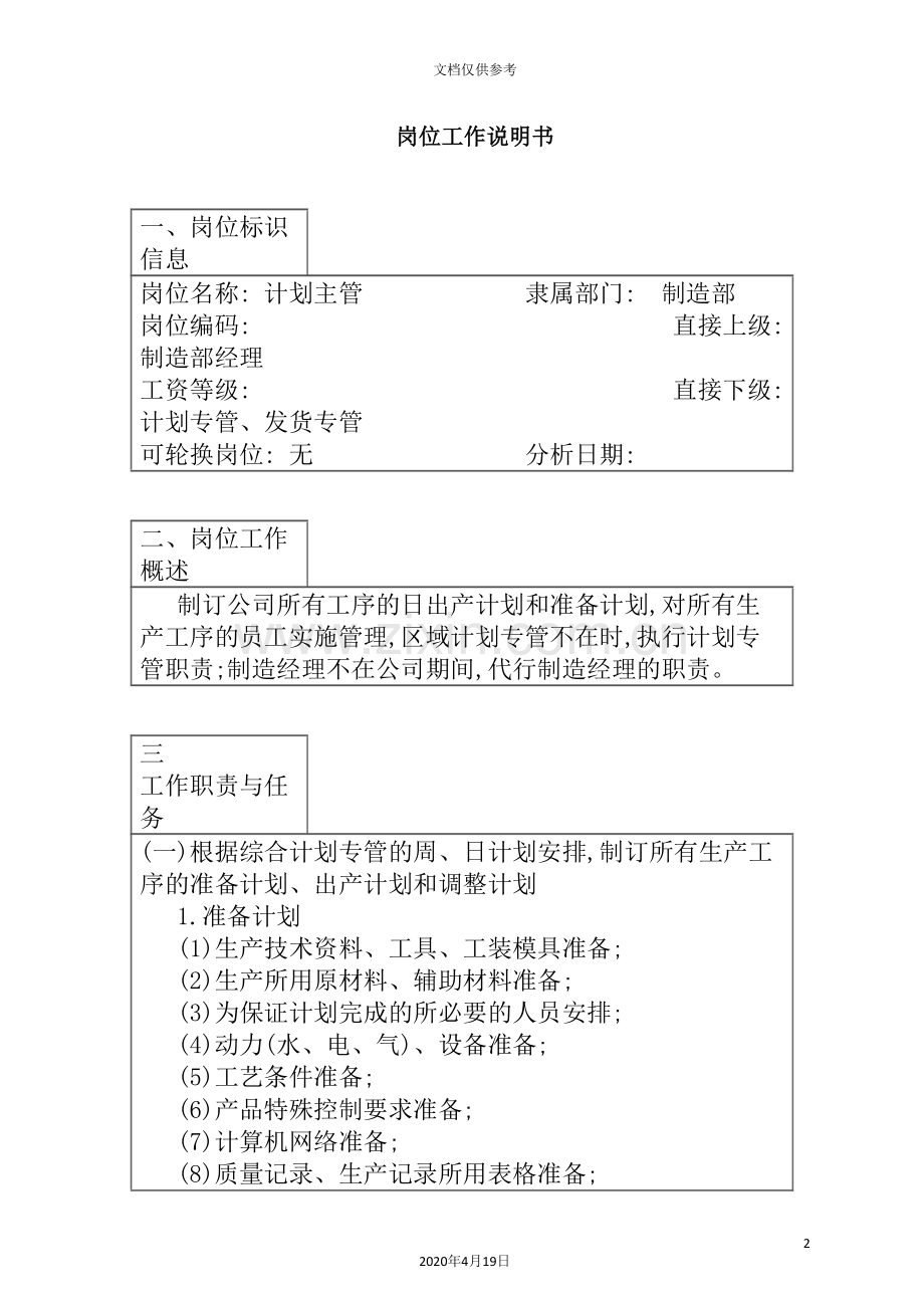 计划主管岗位职责.doc_第2页