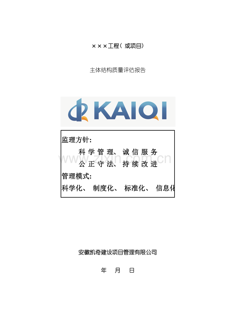 主体结构评估报告范本样本.doc_第1页
