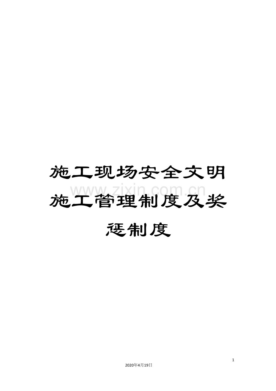 施工现场安全文明施工管理制度及奖惩制度.doc_第1页