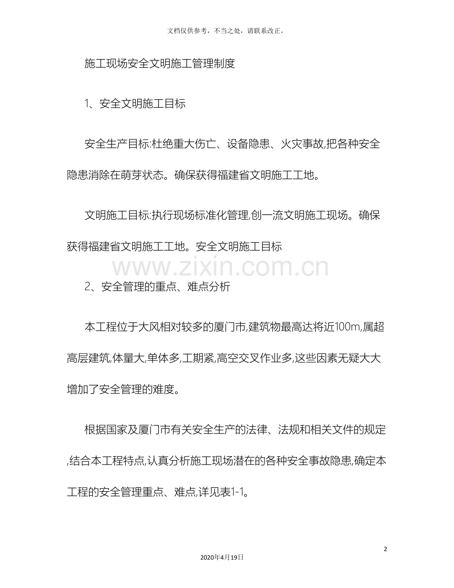施工现场安全文明施工管理制度及奖惩制度.doc_第2页
