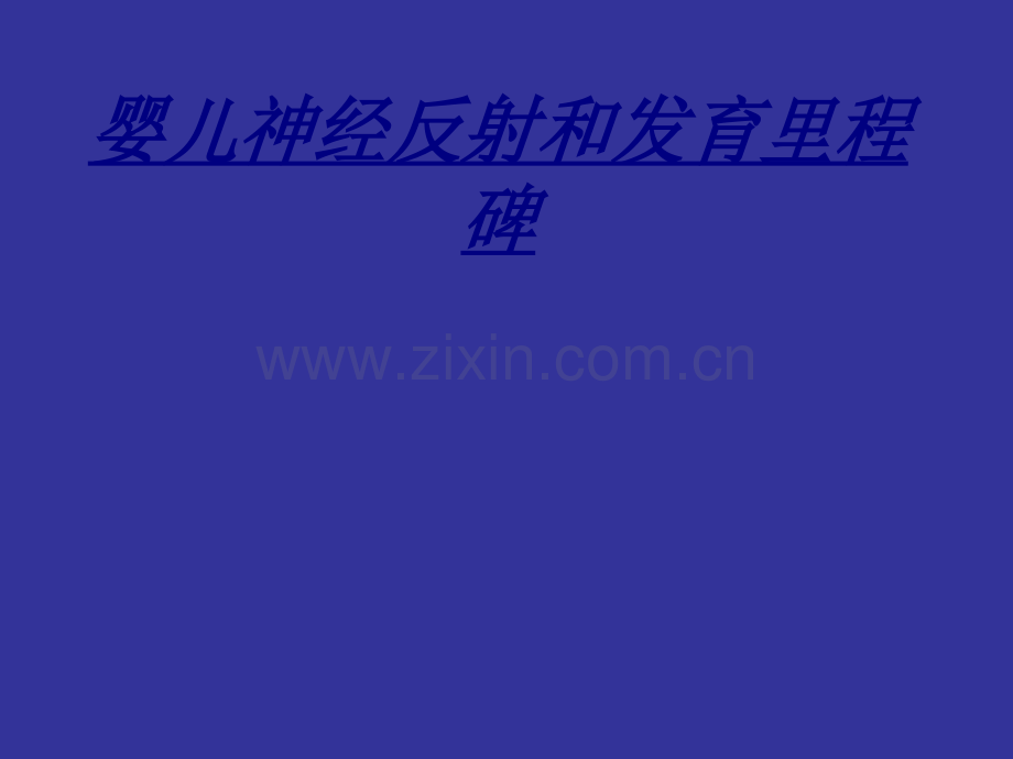 婴儿神经反射和发育里程碑讲义.ppt_第1页