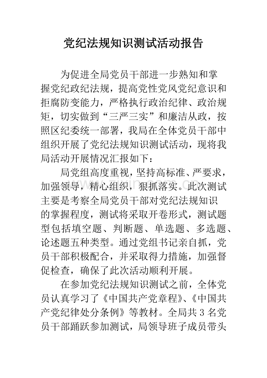 党纪法规知识测试活动报告.docx_第1页