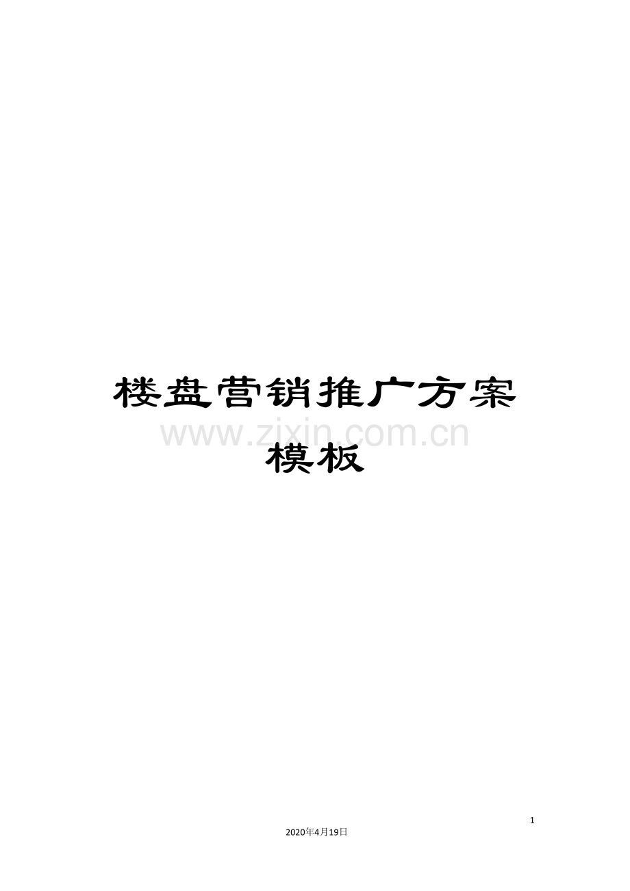 楼盘营销推广方案模板.doc_第1页