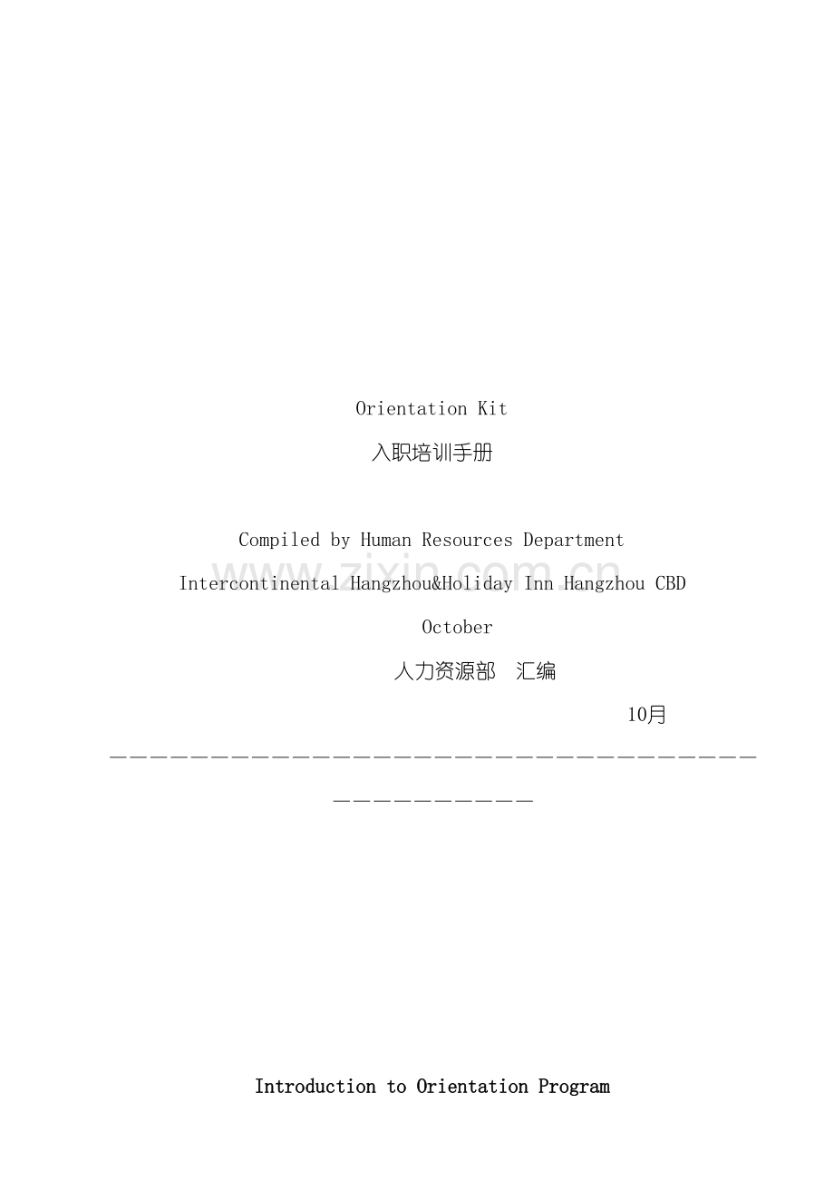 洲际酒店集团入职培训手册模板.doc_第2页