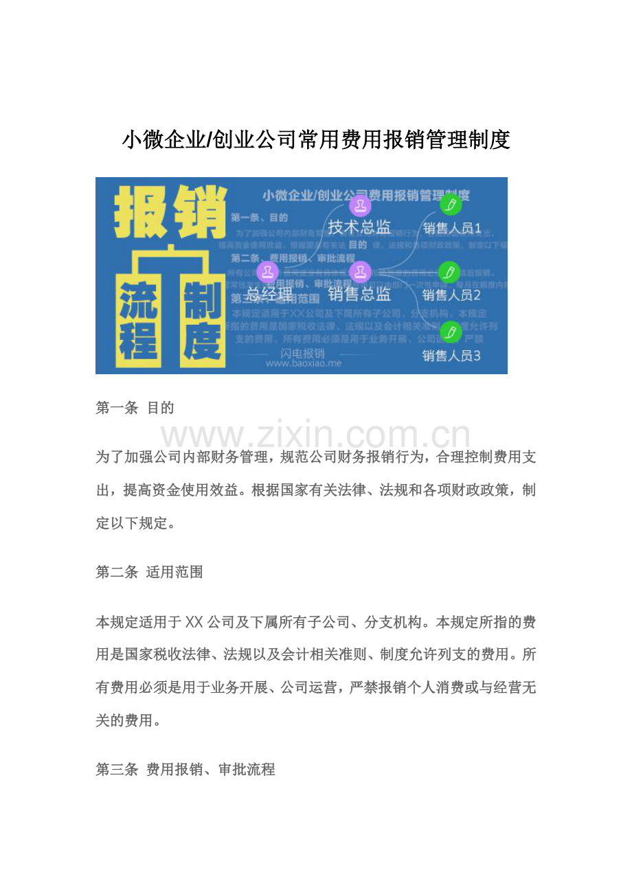 小微企业创业公司常用费用报销管理制度.doc_第2页
