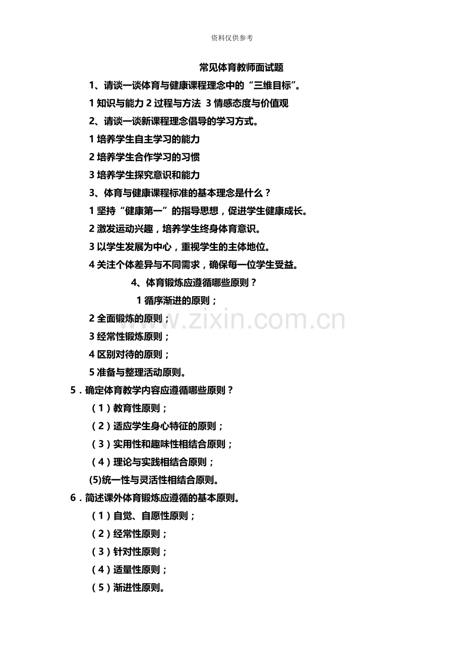 体育教师面试题宝典自己整理.doc_第2页