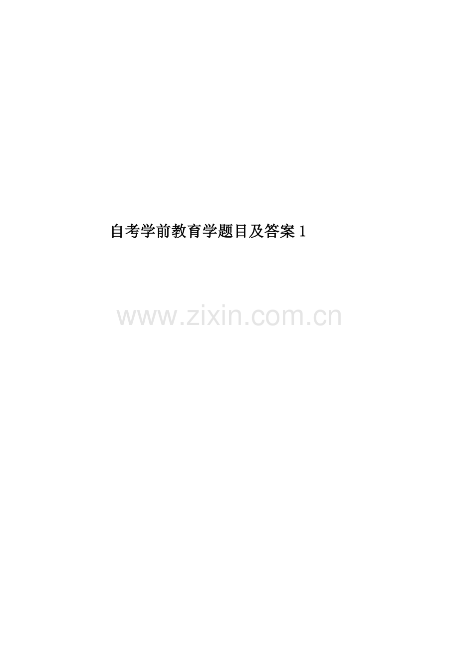 自考学前教育学题目及答案1.doc_第1页