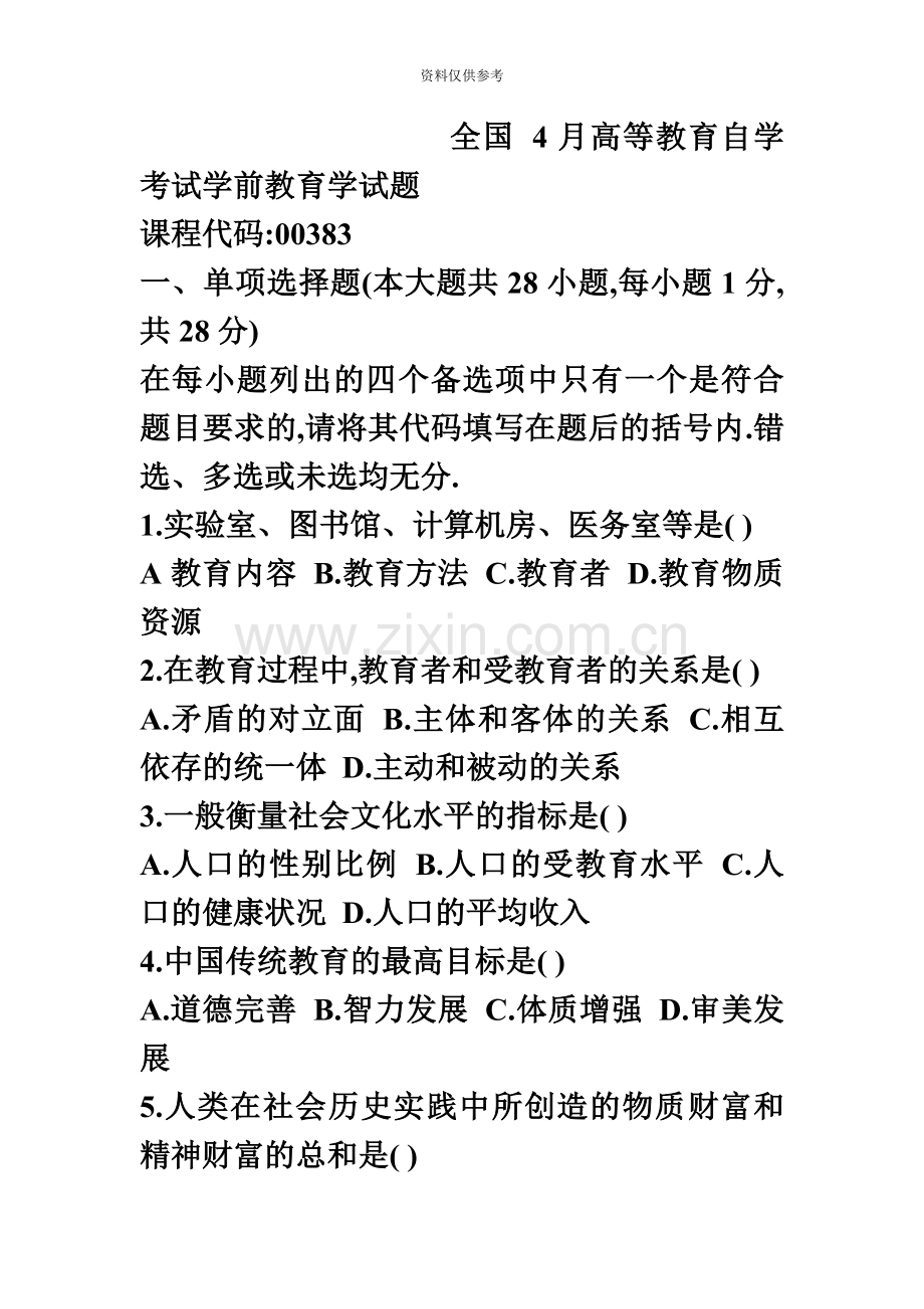 自考学前教育学题目及答案1.doc_第2页