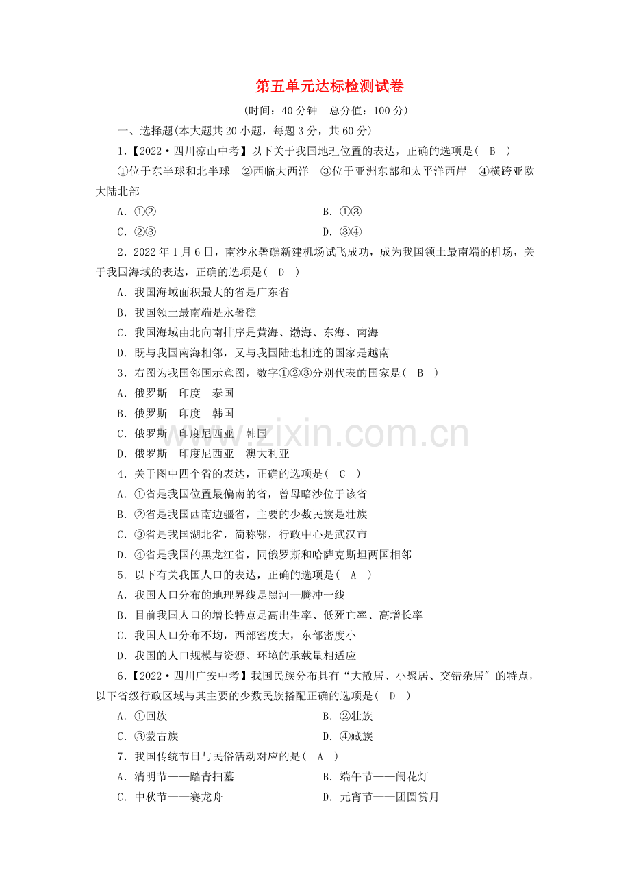 2022春七年级历史与社会下册第五单元中国各族人民的家园达标检测试卷新人教版.doc_第1页