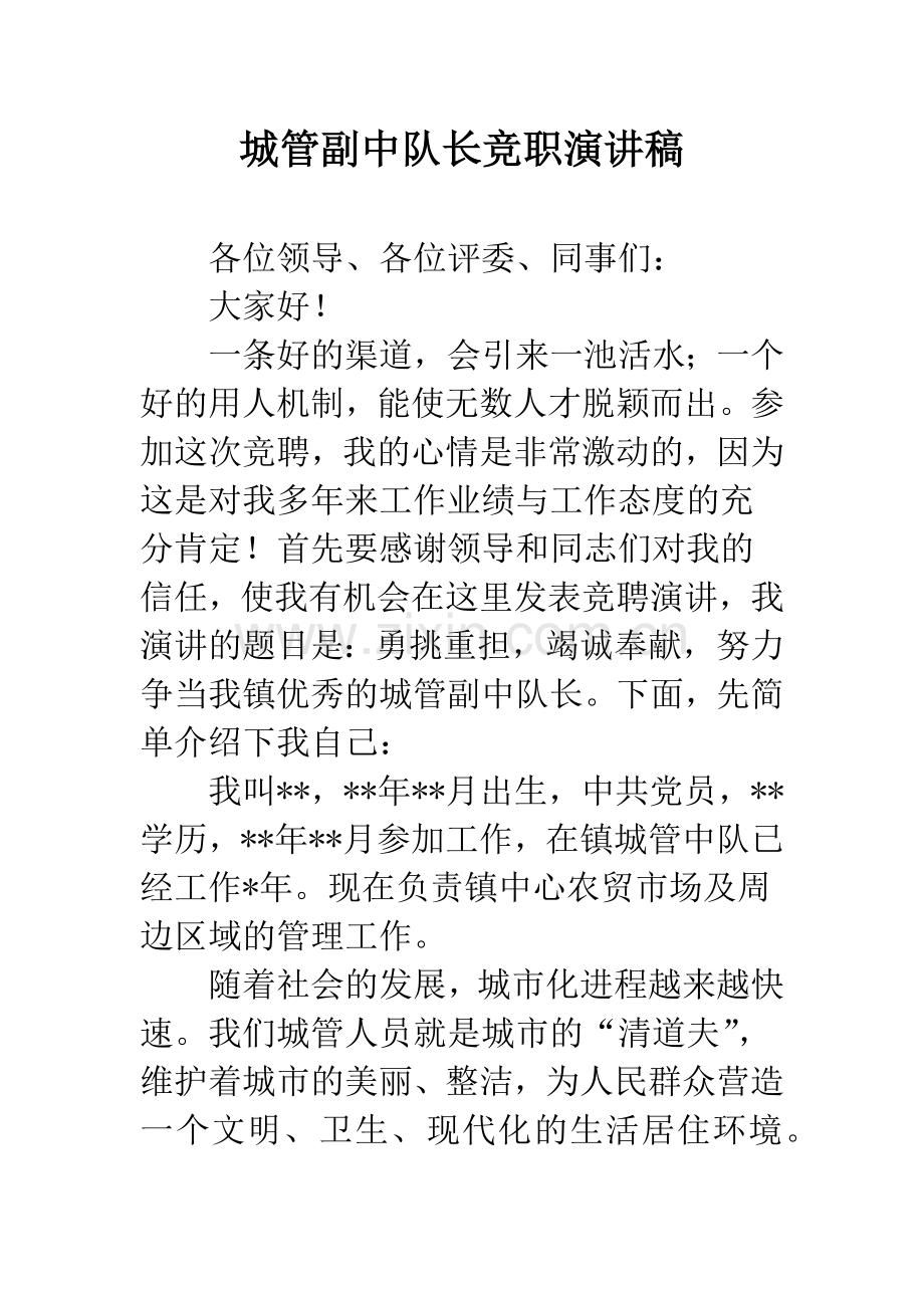 城管副中队长竞职演讲稿.docx_第1页