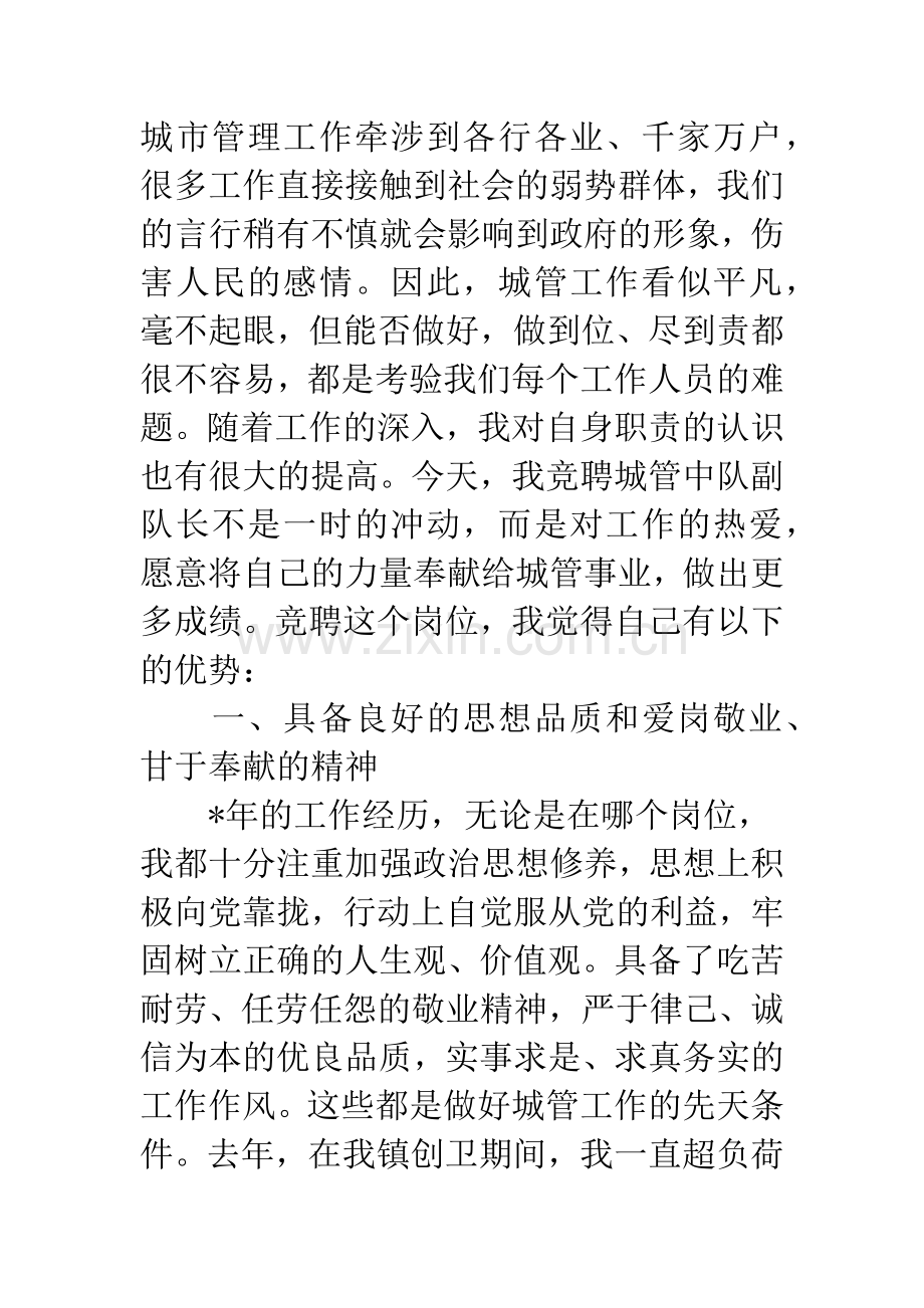 城管副中队长竞职演讲稿.docx_第2页