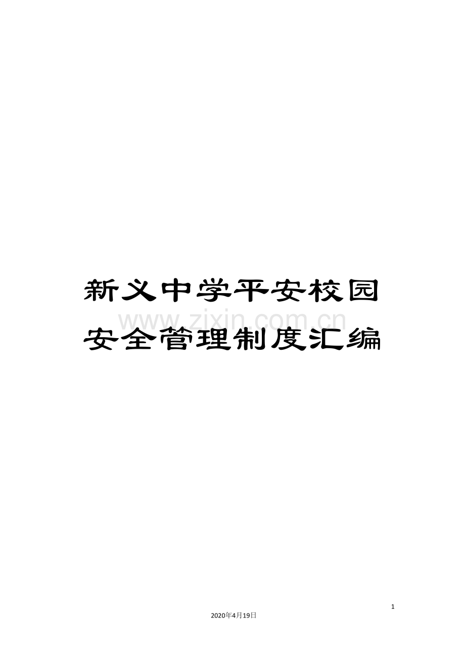 新义中学平安校园安全管理制度汇编.doc_第1页