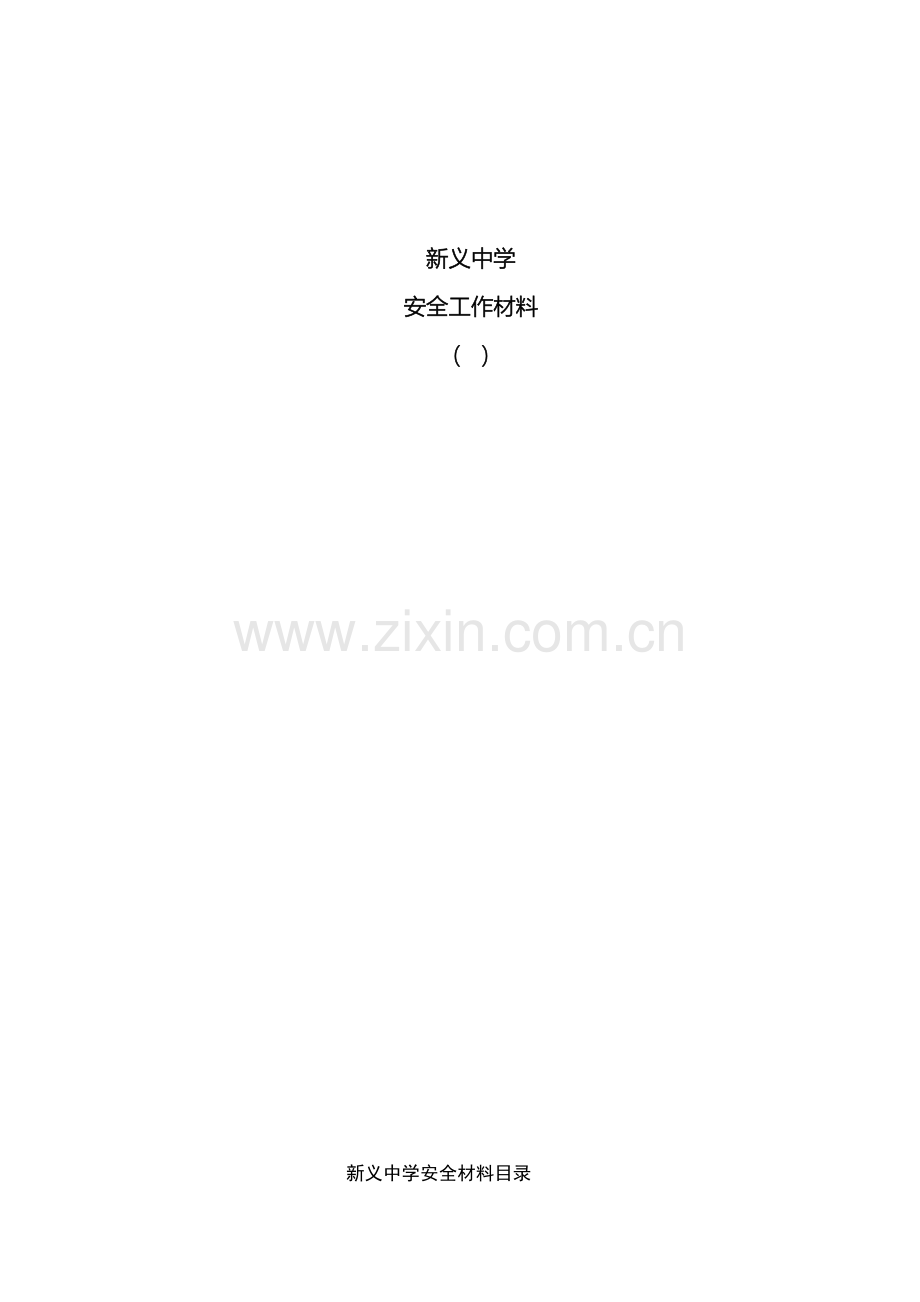 新义中学平安校园安全管理制度汇编.doc_第2页