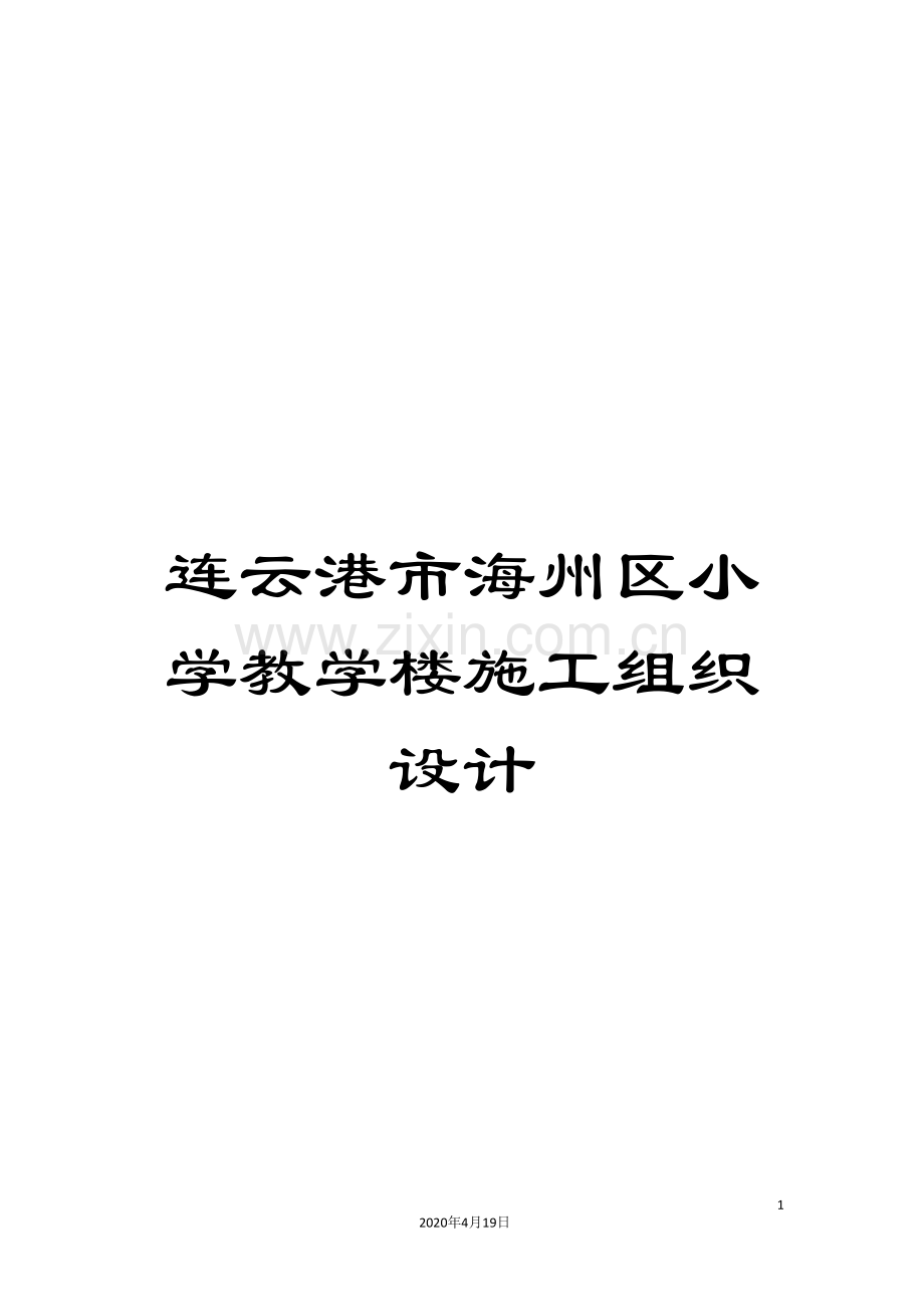 连云港市海州区小学教学楼施工组织设计.doc_第1页