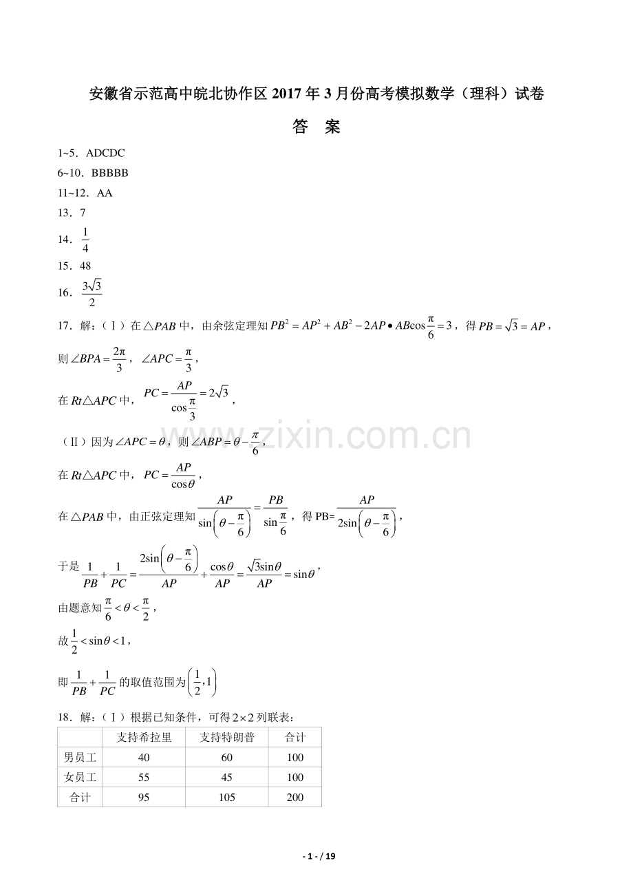 【安徽省示范高中皖北协作区】2017学年3月份高考模拟数学年(理科)试题.pdf_第1页