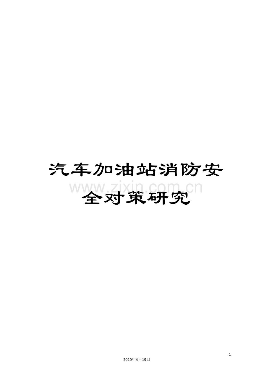 汽车加油站消防安全对策研究.doc_第1页