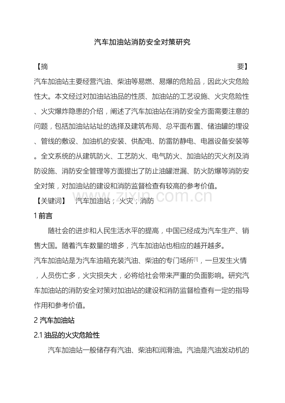 汽车加油站消防安全对策研究.doc_第2页