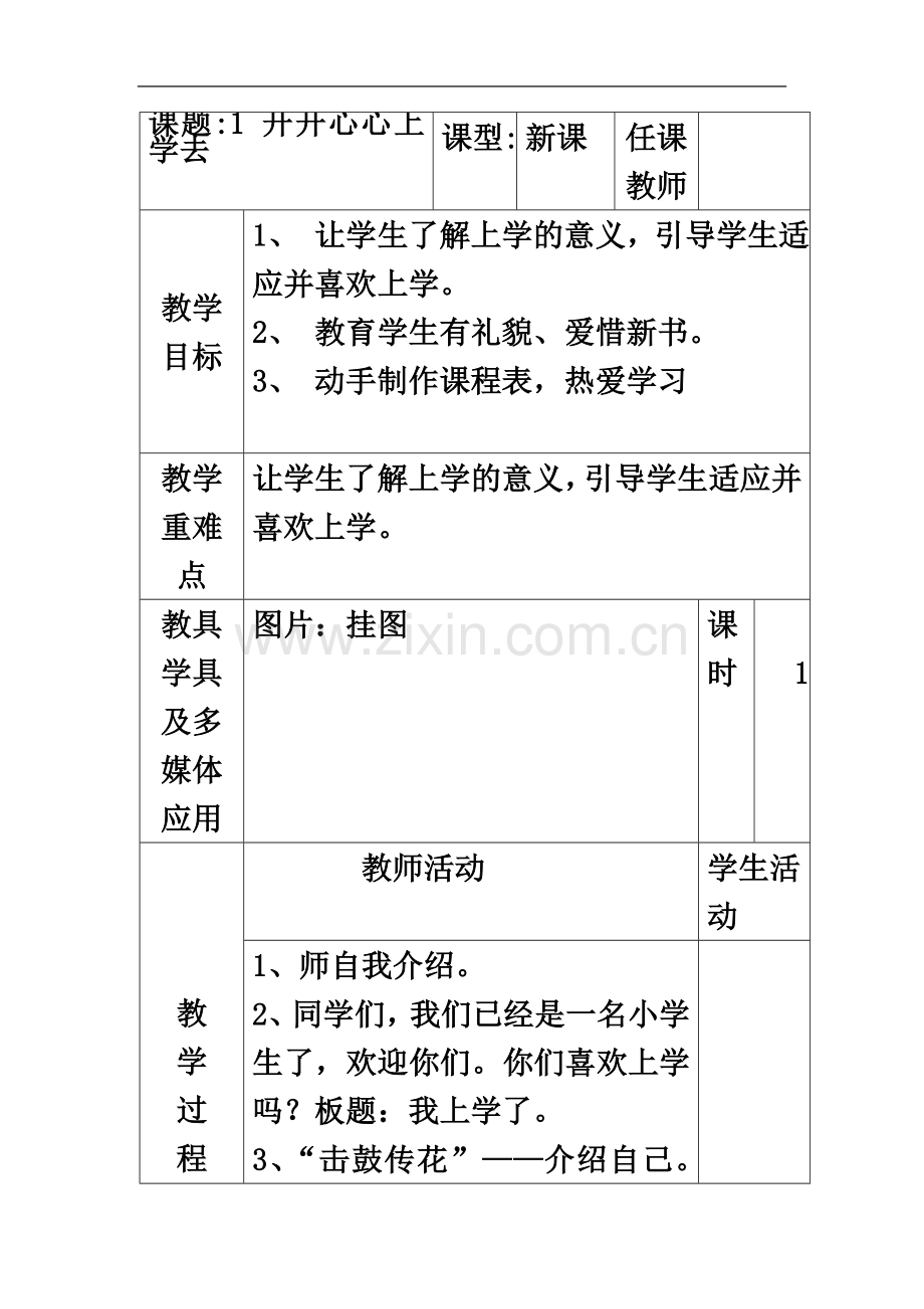 一年级道德与法治表格教案.docx_第2页
