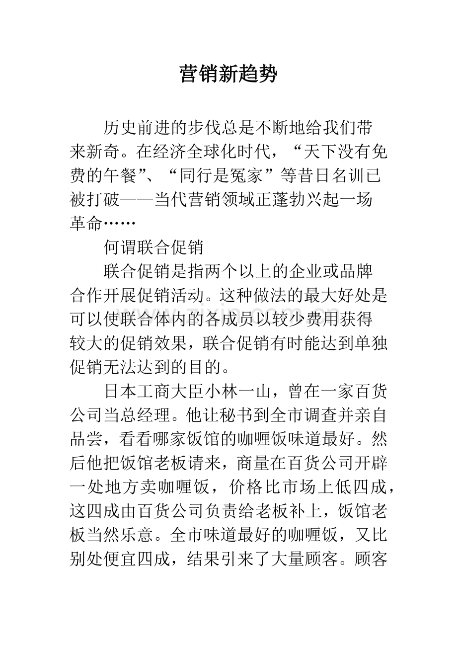 营销新趋势.docx_第1页