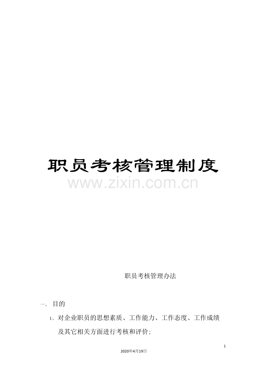 职员考核管理制度.doc_第1页