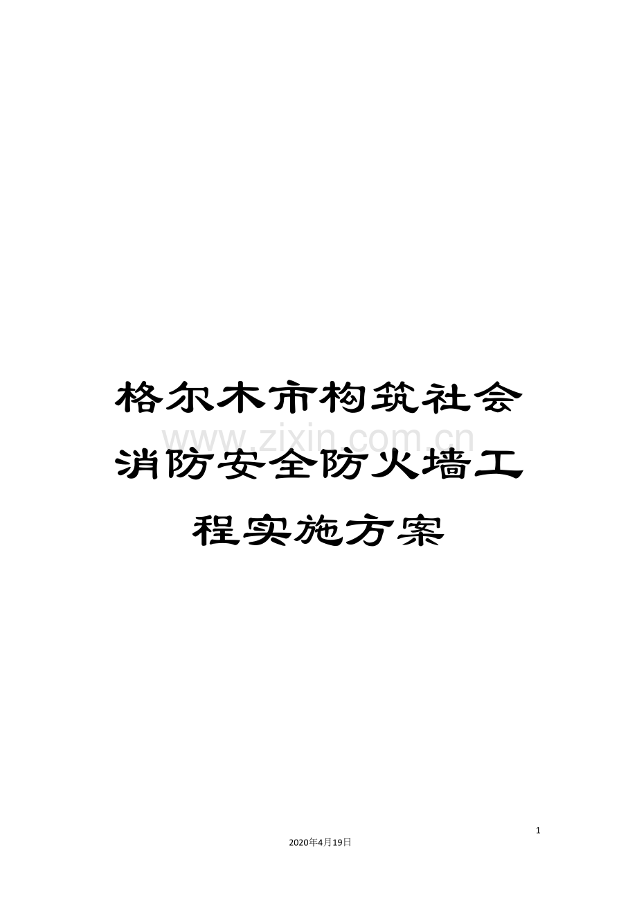 格尔木市构筑社会消防安全防火墙工程实施方案.doc_第1页