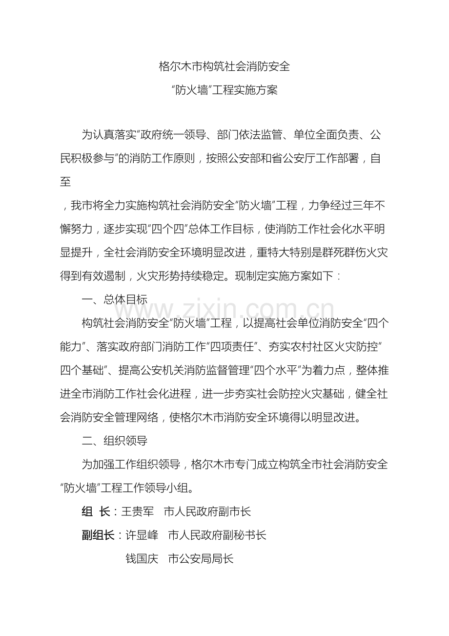 格尔木市构筑社会消防安全防火墙工程实施方案.doc_第2页