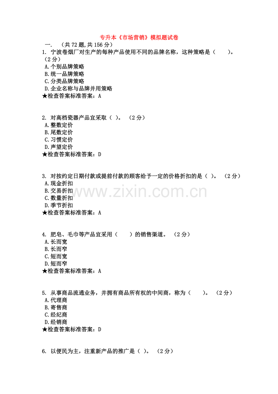 专升本《市场营销》模拟题试卷.doc_第2页