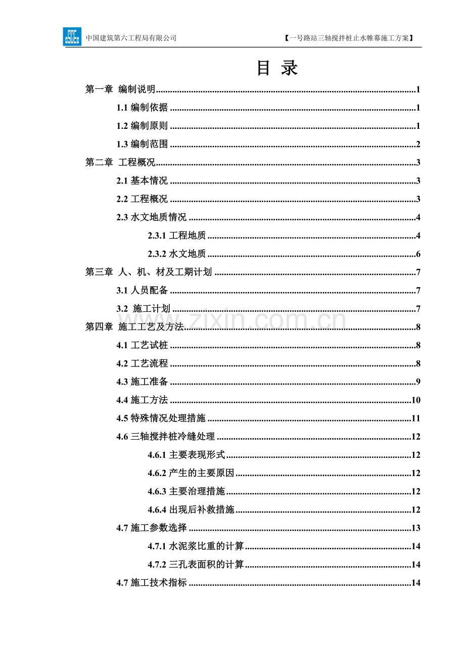 三轴搅拌桩止水帷幕施工综合方案.doc_第2页