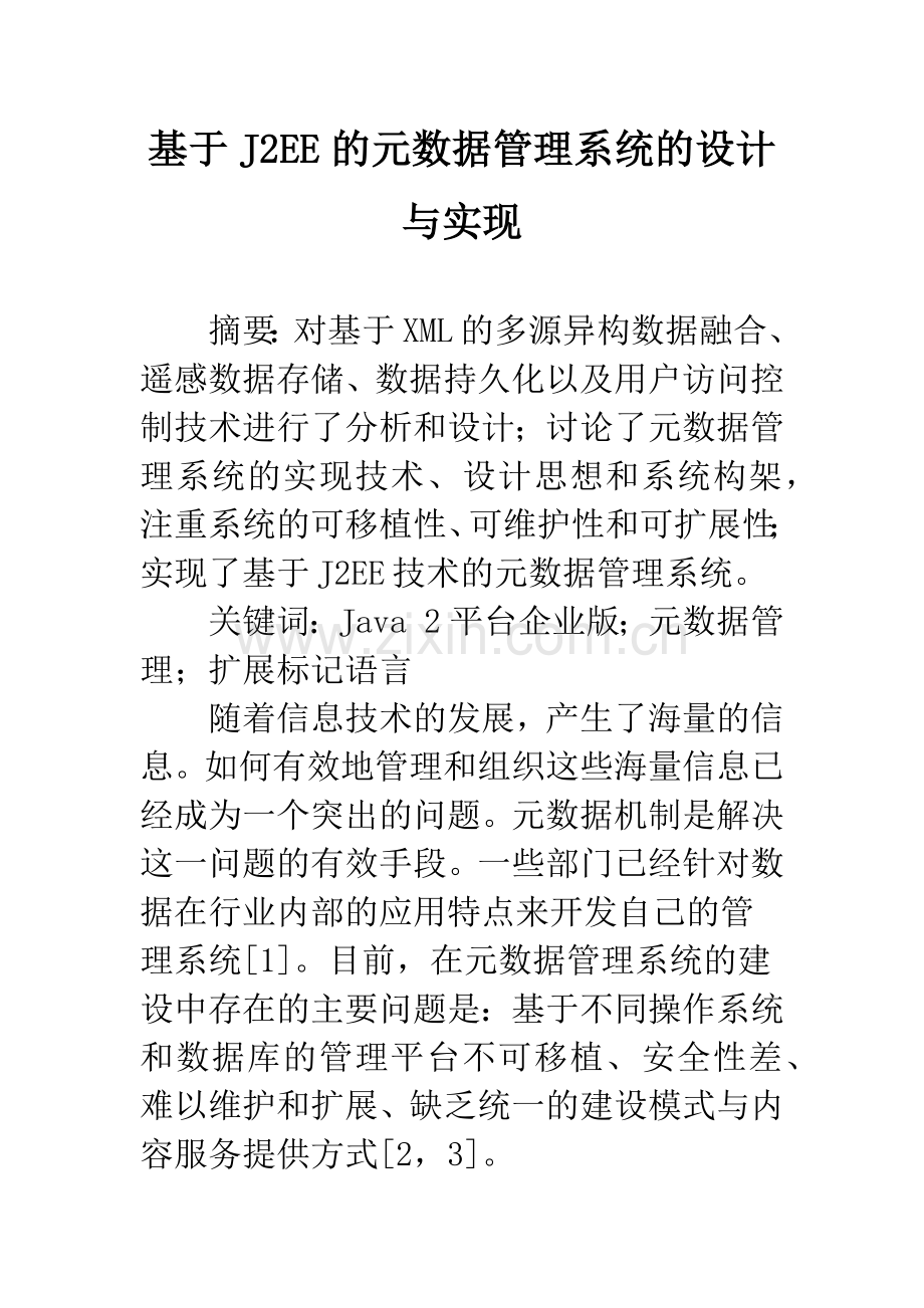 基于J2EE的元数据管理系统的设计与实现.docx_第1页