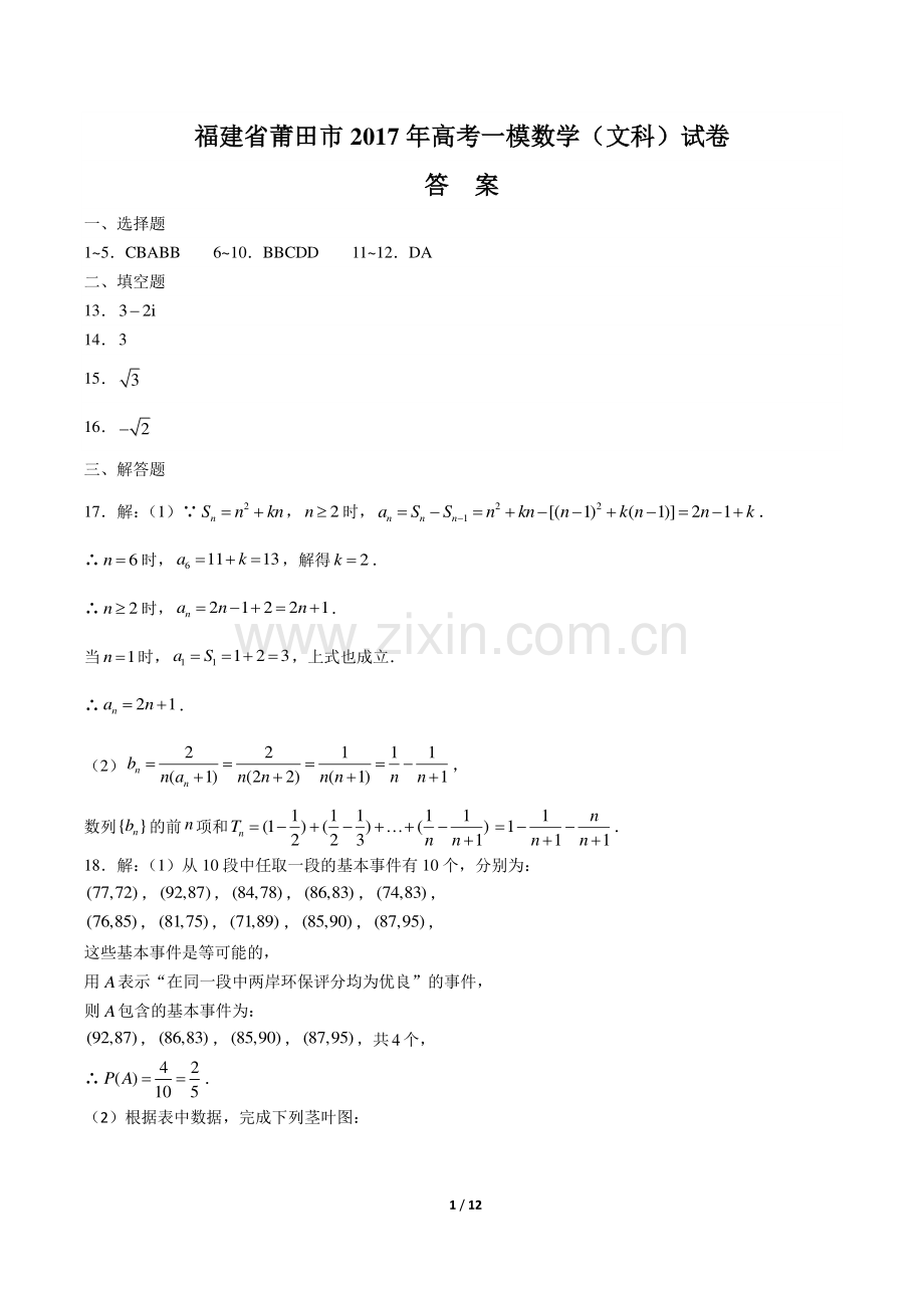 【福建省莆田】2017学年高考一模数学年(文科)试题.pdf_第1页