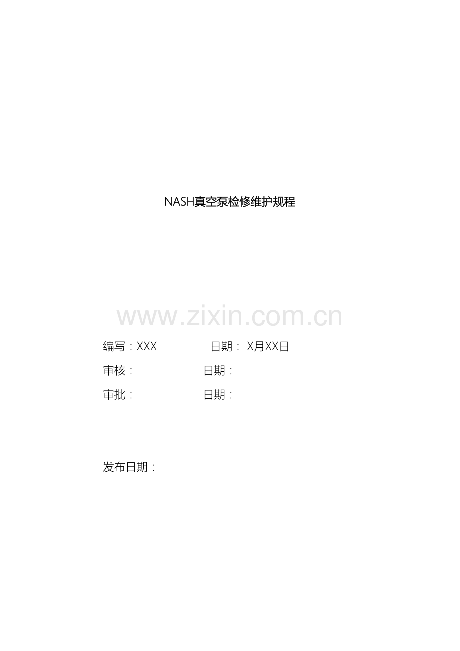 NASH真空泵检修规程.docx_第2页