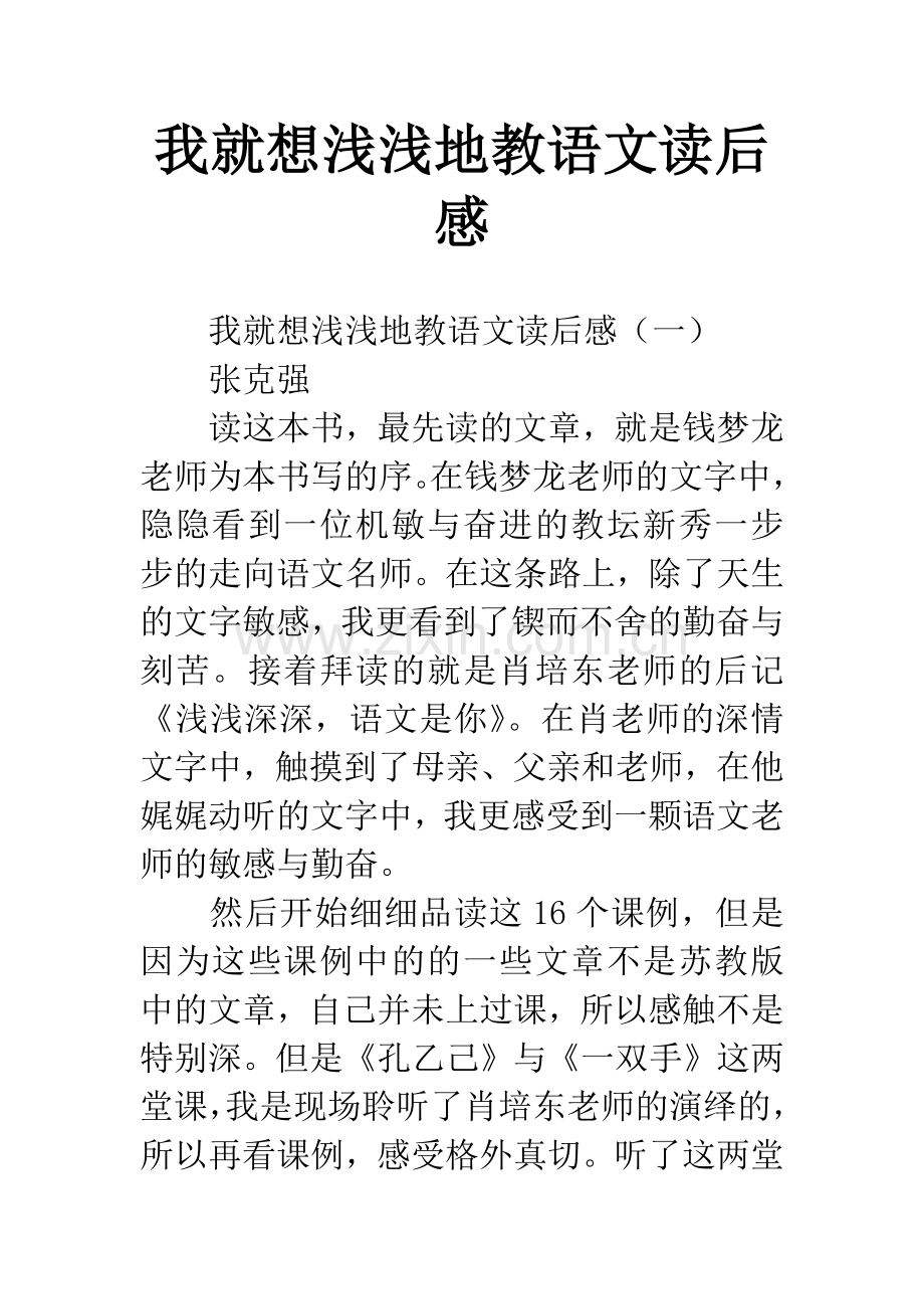 我就想浅浅地教语文读后感.docx_第1页