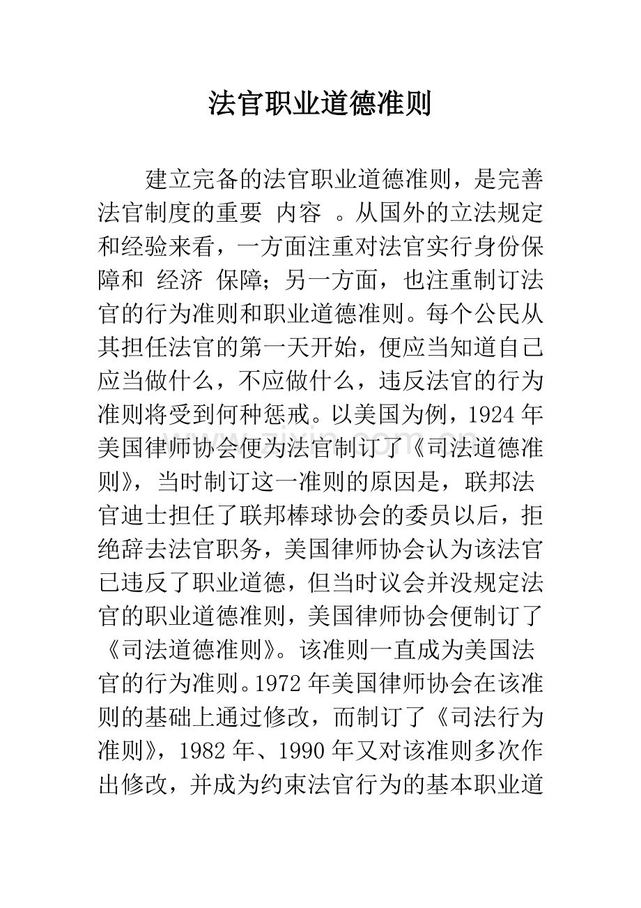 法官职业道德准则.docx_第1页