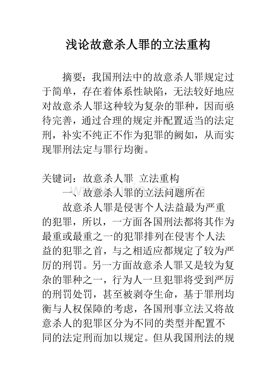 浅论故意杀人罪的立法重构.docx_第1页